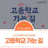 고등학교 가는 길 - 나만의 미래를 위한 로드맵