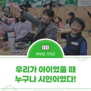 “우리가 아이였을 때, 누구나 시인이었다!”