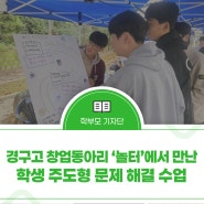 경구고 창업동아리 ‘놀터’에서 만난 학생 주도형 문제 해결 수업