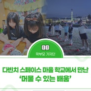 지역 문제를 수업으로… 마을학교에서 답을 찾다, 다빈치 스페이스 마을 학교에서 만난 ‘머물 수 있는 배움’