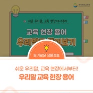 교육 현장 속 어려운 외래어, 쉬운 우리말로 바꿔 써보면 어떨까요?