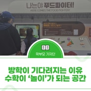 방학이 기다려지는 이유, 수학이 ‘놀이’가 되는 공간, 경상북도교육청 수학문화관에서 만난 생각하는 즐거움