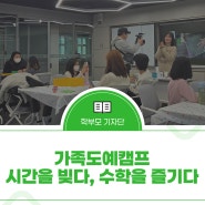 (경상북도교육청 수학문화관) 가족도예캠프시간을 빚다, 수학을 즐기다