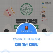밥상에서 피어나는 평화! 학교폭력캠페인 '주먹 대신 주먹밥'