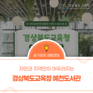 자연과 지역민이 어우러지는 경상북도교육청 예천도서관도서관