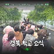 3월 경북학교소식