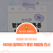 아이와 함께가기 좋은 체험형 전시 5곳 !