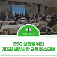 제3회 해양사랑 교육 페스티벌