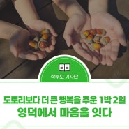 도토리보다 더 큰 행복을 주운 1박 2일 - 영덕에서 마음을 잇다