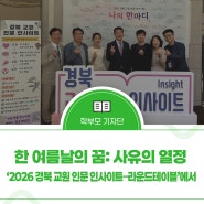 한 여름날의 꿈: 사유의 열정, ‘2026 경북 교원 인문 인사이트 – 라운드테이블’에서