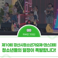 10년을 품은 무대, 청소년들의 열정이 폭발합니다!
