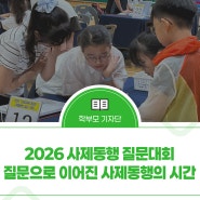 2026 사제동행 질문대회 _질문으로 이어진 사제동행의 시간