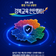 경북교육 통합 기상 상황판, 경북교육 안전하이