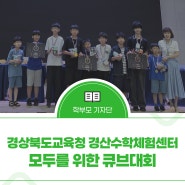 모두를 위한 큐브대회