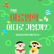 이번 여름방학에는 어디로 가볼까?