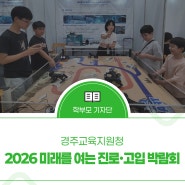 2026 미래를 여는 진로 ∙고입 박람회-경주교육지원청