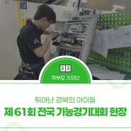 뛰어난 경북의 아이들 -제 61회 전국 기능경기대회 현장을 소개합니다-