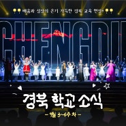 9월 3~4주 차 경북학교소식