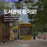 우리 유치원에 도서관이 왔어요!