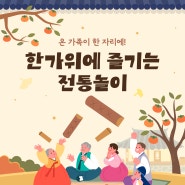 온 가족이 한 자리에! 한가위에 즐기는 전통놀이