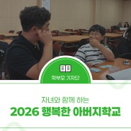 2026 자녀와 함께하는 행복한 아버지학교