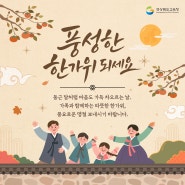 가족과 함께여서 더 따뜻한, 풍성한 한가위 보내시기 바랍니다