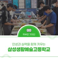 인성과 실력을 함께 키우는 삼성생활예술고등학교속으로 GO GO!