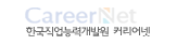 한국직업능력개발원 커리어넷