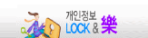 개인정보 Lock &amp; 락