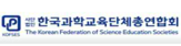 한국과학교육단체총연합회