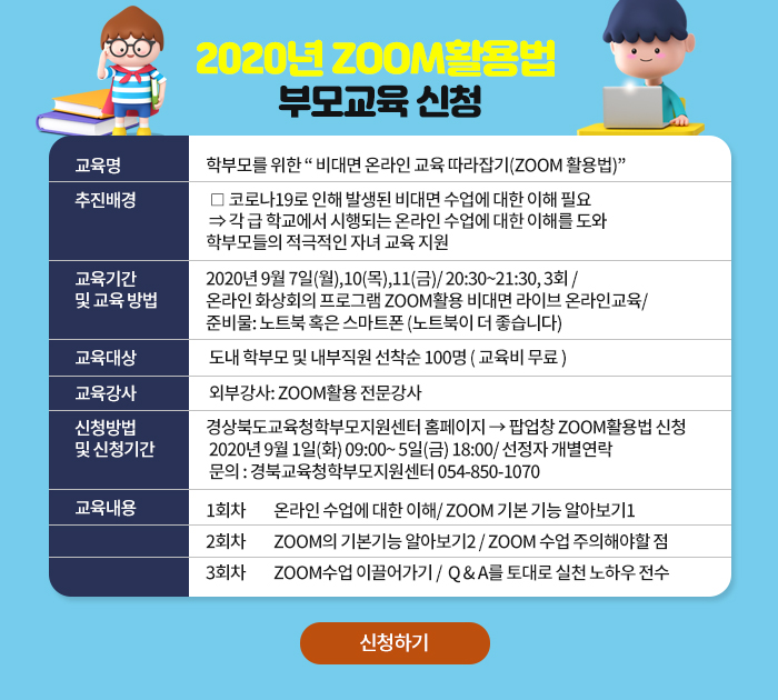 2020년 ZOOM활용법 부모교육 신청(마감)