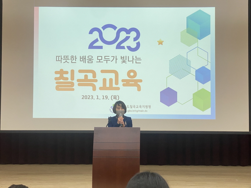 2023 칠곡교육지원청 교육 계획 설명회 개최 확대 보기