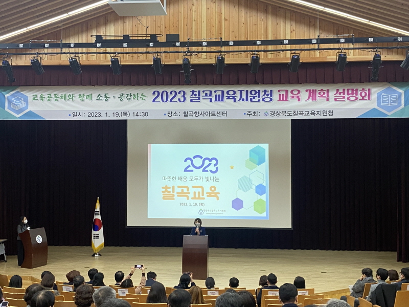 2023 칠곡교육지원청 교육 계획 설명회 개최 확대 보기