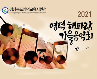 2021 영덕해파랑 가을음악회 홍보 영상 확대 보기