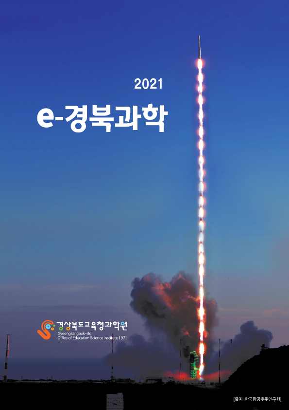 2021 e-경북과학