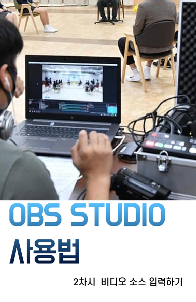 [뉴미디어 콘텐츠 가이드] OBS STUDIO 사용법 2차시 - 비디오 소스 입력하기