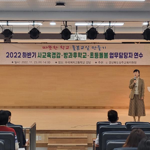 [상주교육지원청] 2022 하반기 사교육경감‧방과후학교‧초등돌봄 업무담당자 연수 개최