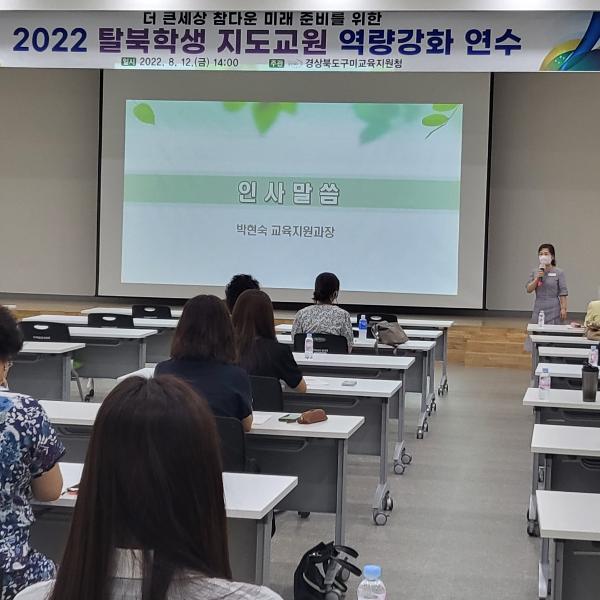 [교육지원과] 2022 탈북학생 지도교원 역량강화 연수