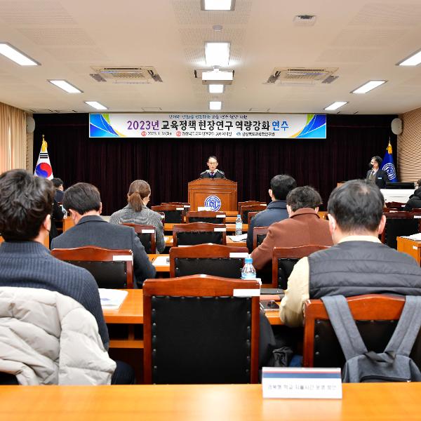 2023 교육정책현장연구 역량강화 연수 개최