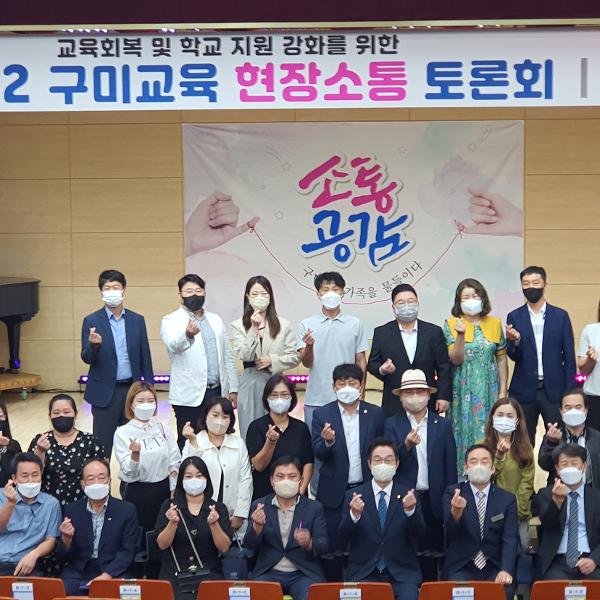 [교육지원과] 2022 구미교육 현장소통토론회 개최