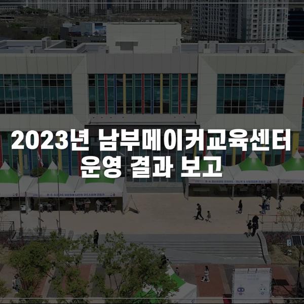 2023년도 경상북도교육청 남부메이커교육센터 교육 활동 보고