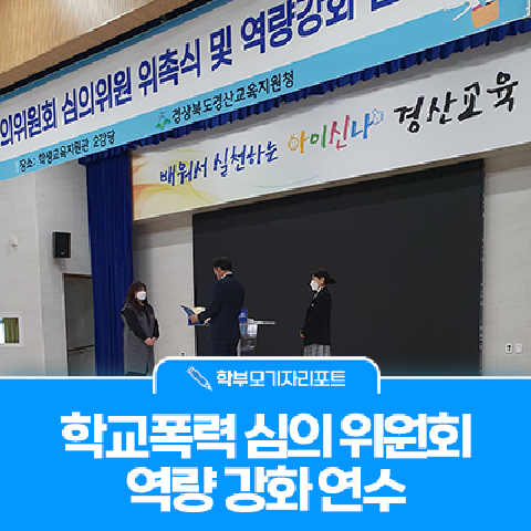 학교폭력 심의 위원회 역량 강화 연수 참여기