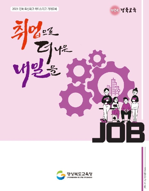 2021 경북 직업계고 가이드북 표지