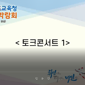 [2020경북직업교육박람회] 토크콘서트
