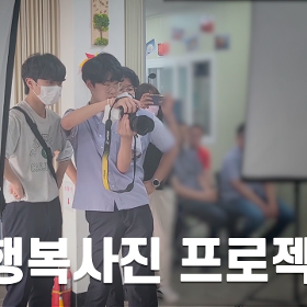 [청소년리포터 영상]상주공업고등학교-행복사진 프로젝트