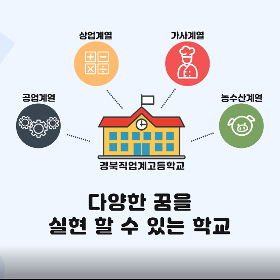 대한민국 교육의 표준! 경북 직업계고등학교! 카드뉴스
