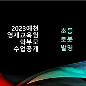 2023학년도 영재교육원 수업공개영상_초등로봇발명반