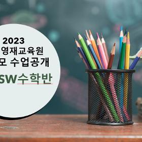 2023학년도 영재교육원 수업공개영상_초등SW수학반