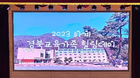 2023년 하계 경북교육가족 힐링 데이 2기