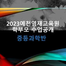 2023학년도 영재교육원 수업공개영상_ 중등과학반